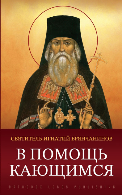 В помощь кающимся