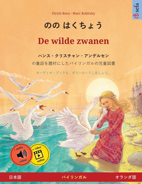 のの はくちょう - De wilde zwanen (日本語 - オランダ語) のの はくちょう - De wilde zwanen (日本語 - オランダ語)