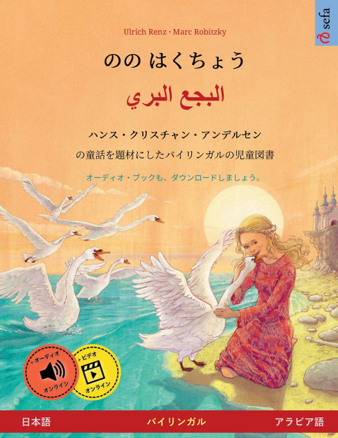 のの はくちょう - البجع البري (日本語 - アラビア語) のの はくちょう - البجع البري (日本語 - アラビア語)