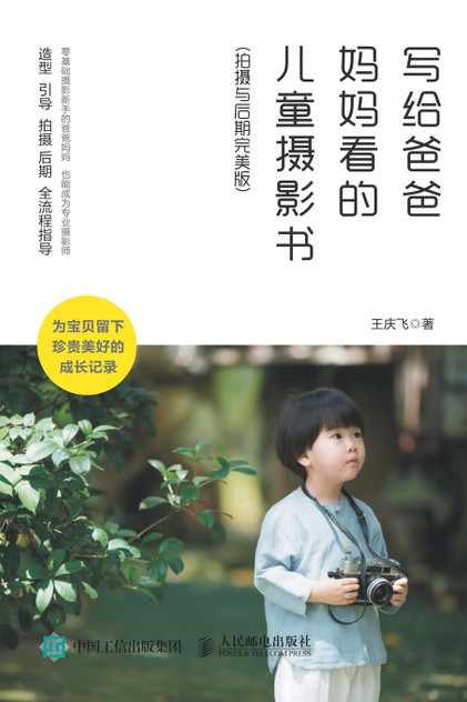 写给爸爸妈妈看的儿童摄影书(拍摄与后期完美版) 写给爸爸妈妈看的儿童摄影书(拍摄与后期完美版)