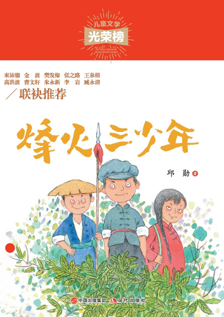 烽火三少年 烽火三少年