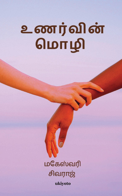 Unarvin Mozhi Unarvin Mozhi