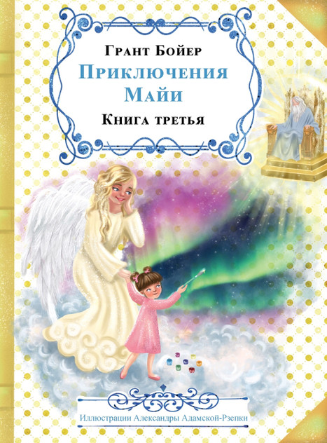 ПРИКЛЮЧЕНИЯ МАЙИ КНИГА ТРЕТЬЯ