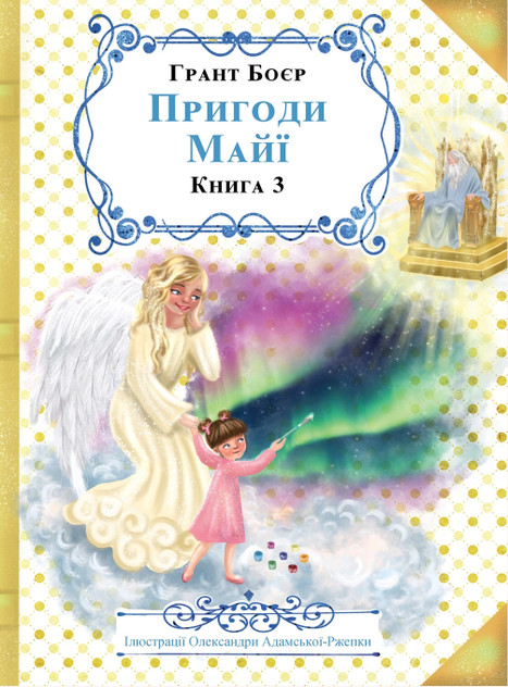 ПРИГОДИ МАЙЇ КНИГА ТРЕТЯ ПРИГОДИ МАЙЇ КНИГА ТРЕТЯ