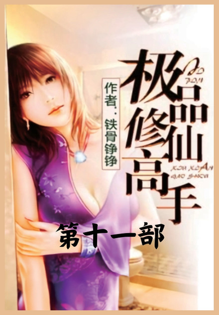 极品修仙高手：第十一部