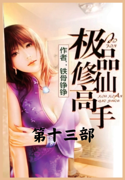 极品修仙高手:第十三部 极品修仙高手:第十三部
