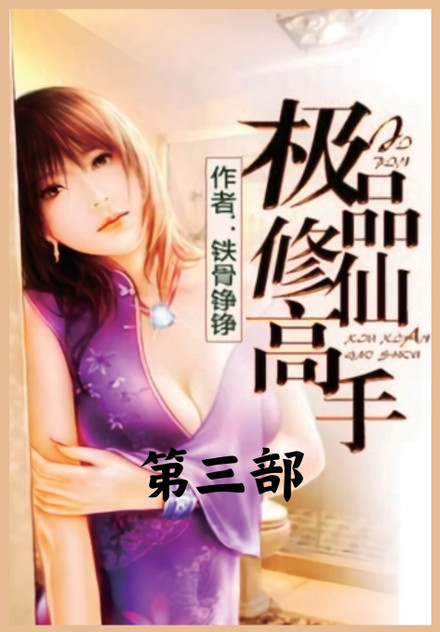 极品修仙高手:第三部 极品修仙高手:第三部