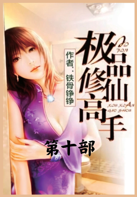 极品修仙高手:第十部 极品修仙高手:第十部