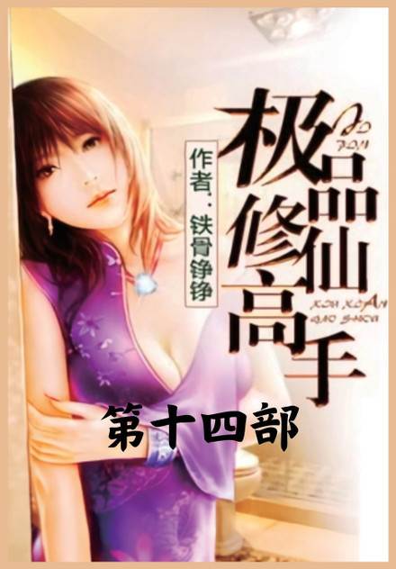 极品修仙高手:第十四部 极品修仙高手:第十四部
