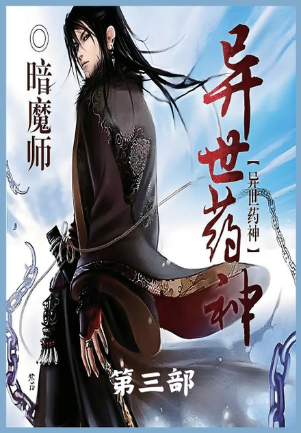 异世药神:第三部 异世药神:第三部