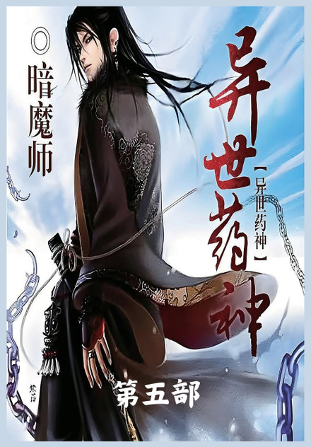 异世药神：第五部