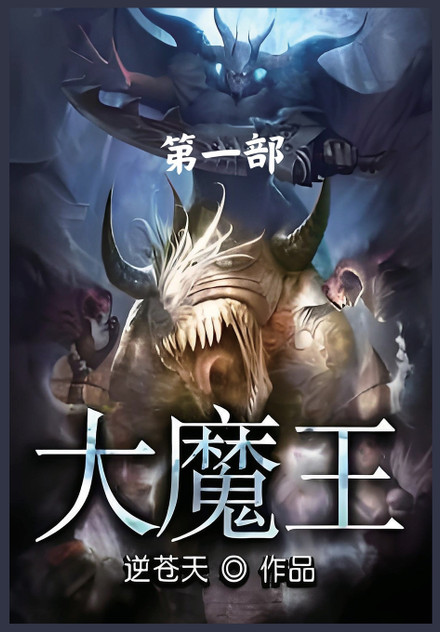 大魔王:第一部 大魔王:第一部