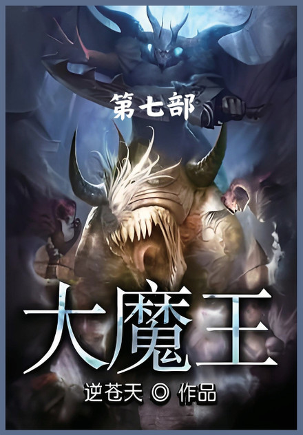 大魔王:第七部 大魔王:第七部