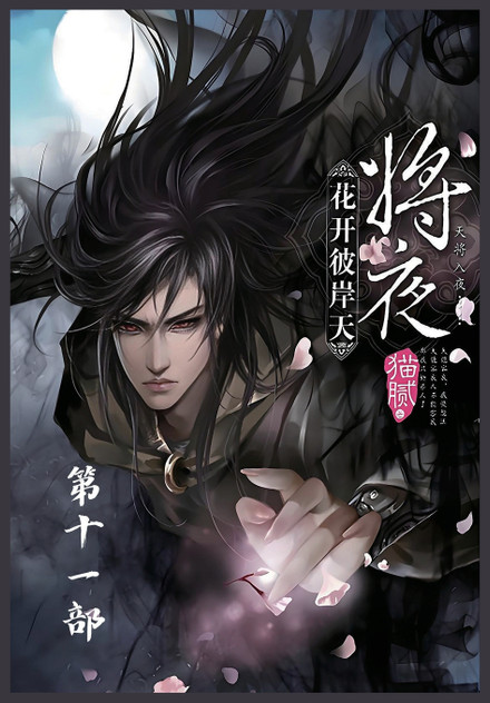 将夜:第十一部 将夜:第十一部