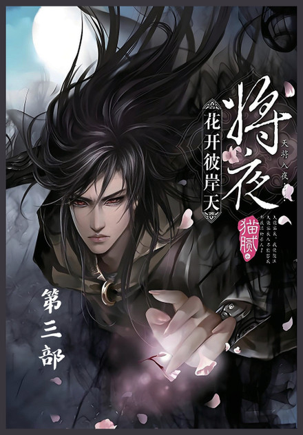 将夜:第三部 将夜:第三部