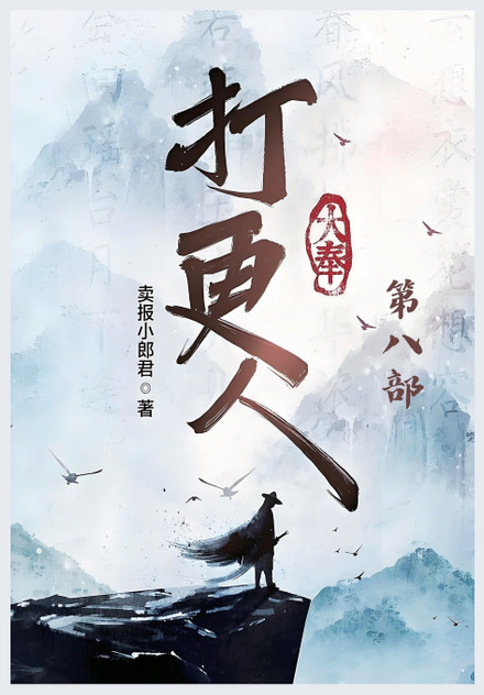 大奉打更人:第八部 大奉打更人:第八部