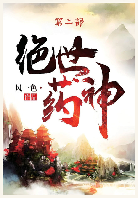 绝世药神:第二部 绝世药神:第二部