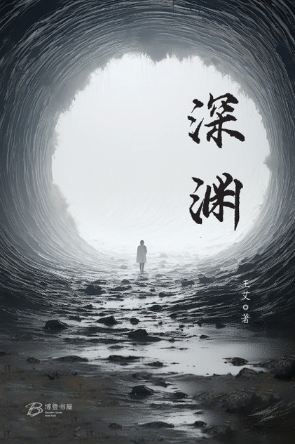 深渊 深渊