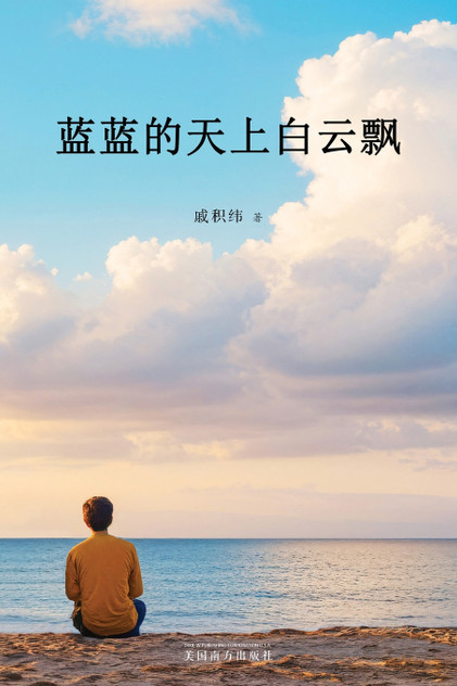 蓝蓝的天上白云飘 蓝蓝的天上白云飘