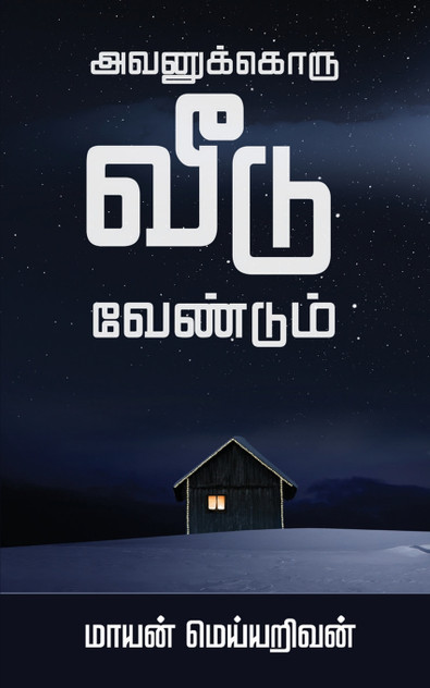 AVANUKKORU VEEDU VENDUM AVANUKKORU VEEDU VENDUM