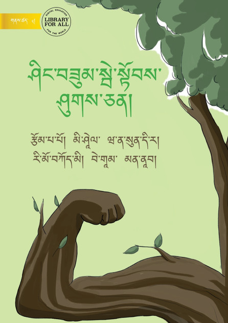 Strong Like a Tree - ཤིང་བཟུམ་སྦེ་སྟོབས་ཤུགས་ཅན། Strong Like a Tree - ཤིང་བཟུམ་སྦེ་སྟོབས་ཤུགས་ཅན།