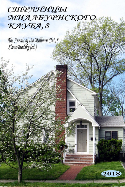 The Annals of the Millburn Club, 8 (in Russian) The Annals of the Millburn Club, 8 (in Russian)