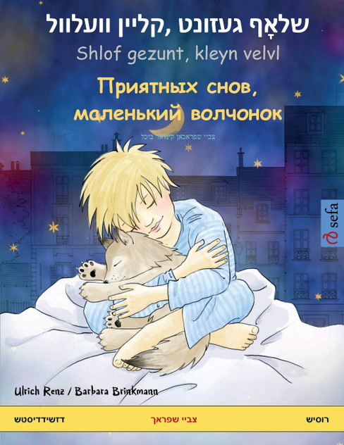 שלאָף געזונט, קליין וועלוול Shlof gezunt, kleyn velvl - Приятных снов, маленький волчонок (דזשידדיסטש - רוסיש) שלאָף געזונט, קליין וועלוול Shlof gezunt, kleyn velvl - Приятных снов, маленький волчонок (דזשידדיסטש - רוסיש)