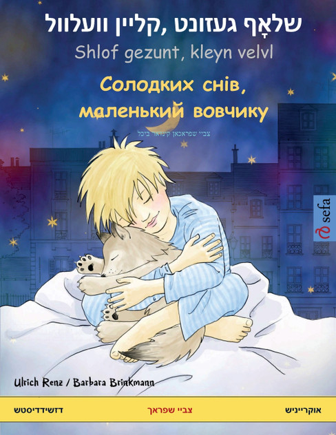 שלאָף געזונט, קליין וועלוול Shlof gezunt, kleyn velvl - Солодких снів, маленький вовчикy (דזשידדיסטש - אוקרייניש) שלאָף געזונט, קליין וועלוול Shlof gezunt, kleyn velvl - Солодких снів, маленький вовчикy (דזשידדיסטש - אוקרייניש)