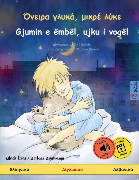 Όνειρα γλυκά, μικρέ λύκε - Gjumin e ëmbël, ujku i vogël (Ελληνικά - Αλβανικά) Όνειρα γλυκά, μικρέ λύκε - Gjumin e ëmbël, ujku i vogël (Ελληνικά - Αλβανικά)