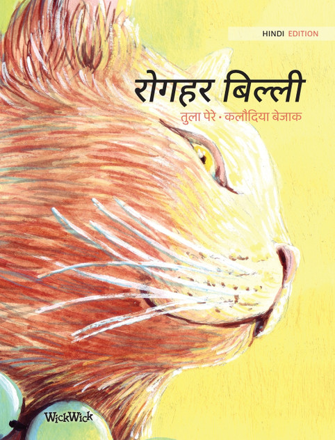 रोगहर बिल्ली