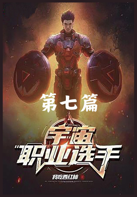 宇宙职业选手:第七篇 宇宙职业选手:第七篇