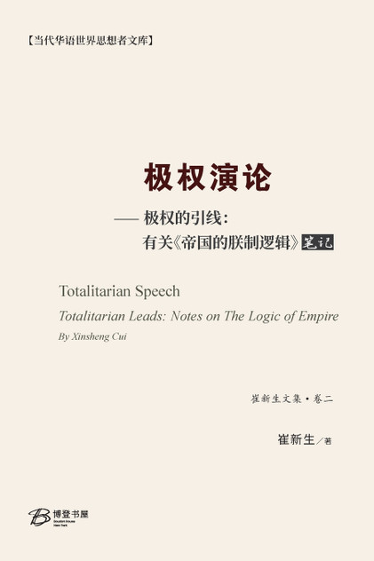 极权演论--极权的引线:有关 《帝国的朕制逻辑》笔记 极权演论--极权的引线:有关 《帝国的朕制逻辑》笔记