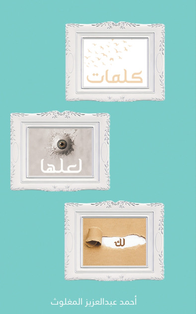 كلمات لعلها لك كلمات لعلها لك