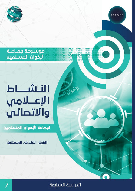 النشاط الإعلامي والاتصالي لجماعة الإخوان المسلمين الرؤية والأهداف والمستقبل النشاط الإعلامي والاتصالي لجماعة الإخوان المسلمين الرؤية والأهداف والمستقبل