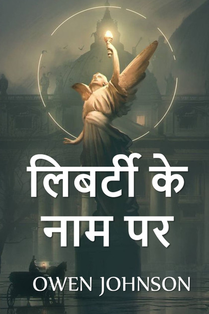 लिबर्टी के नाम पर लिबर्टी के नाम पर