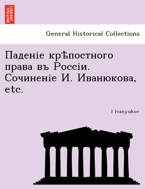 Паденіе крѣпостного права въ Россіи. Сочиненіе И. Иванюкова, etc. Паденіе крѣпостного права въ Россіи. Сочиненіе И. Иванюкова, etc.