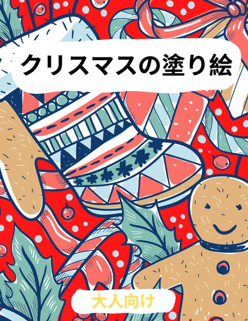 大人のためのクリスマス塗り絵 大人のためのクリスマス塗り絵