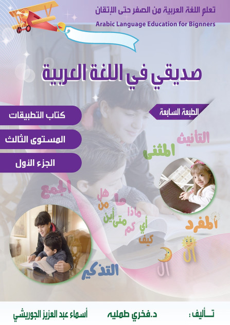 تعلم اللغة العربية للمبتدئين ،صديقي في اللغة العربية Arabic language Education for Beginnersالمستوى الثالث الجزء الاول تعلم اللغة العربية للمبتدئين ،صديقي في اللغة العربية Arabic language Education for Beginnersالمستوى الثالث الجزء الاول