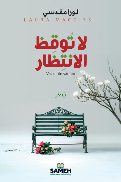 لا توقظ الانتظار لا توقظ الانتظار
