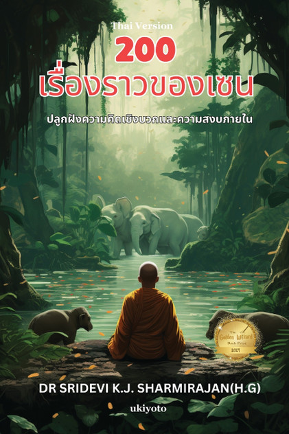 200 Zen Stories- Cultivating Positivity and Inner Peace Thai Version 200 Zen Stories- Cultivating Positivity and Inner Peace Thai Version