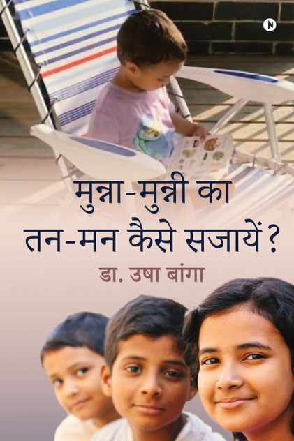 Munna-Munni Ka Tann-Mann Kaise Sajaye