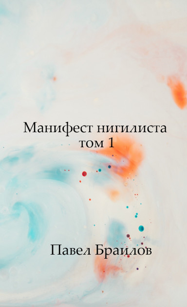 Манифест нигилиста том 1 Манифест нигилиста том 1