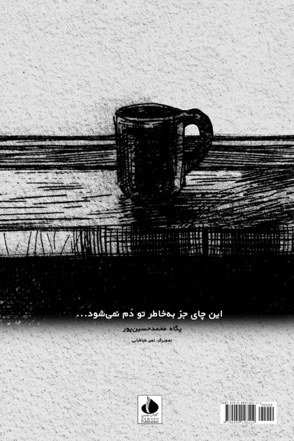 این چای جز به خاطر تو دم نمی‌شود