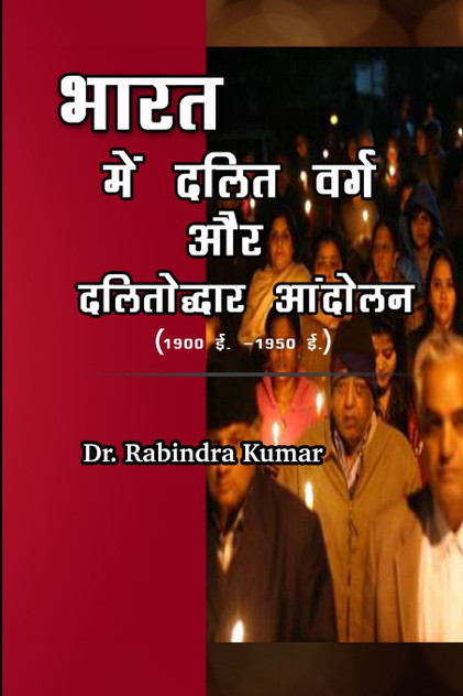 भारत में दलित वर्ग और दलितोद्धार आंदोलन (१९०० ई. - १९५० ई. )