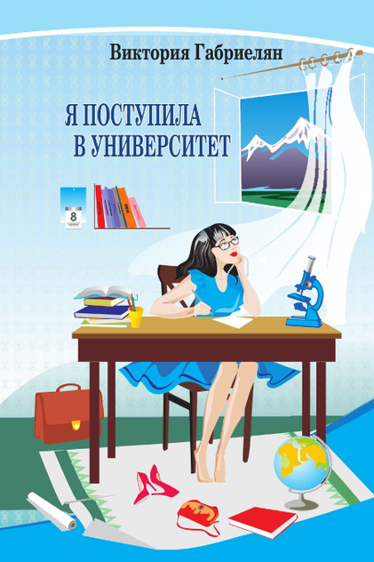 Я поступила в университет Я поступила в университет