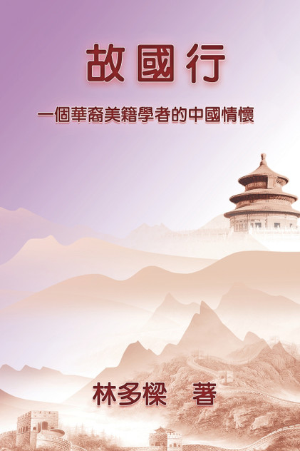 故國行:一個華裔美籍學者的中國情懷 故國行:一個華裔美籍學者的中國情懷
