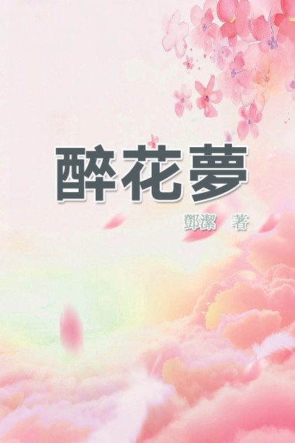 醉花夢 醉花夢