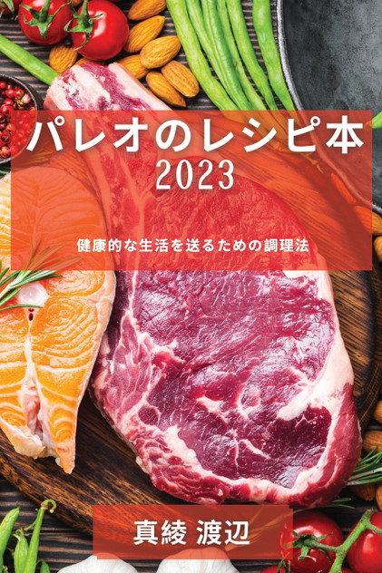 パレオのレシピ本 2023 パレオのレシピ本 2023