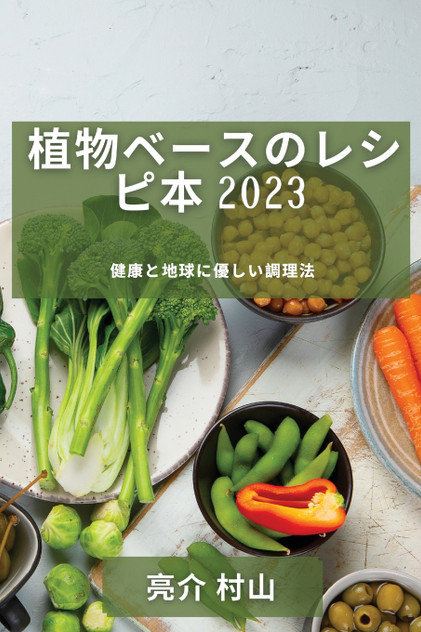 植物ベースのレシピ本 2023 植物ベースのレシピ本 2023