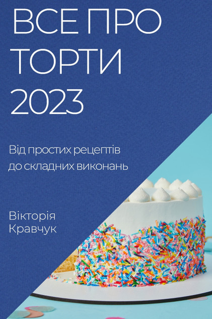 Все про торти 2023 Все про торти 2023